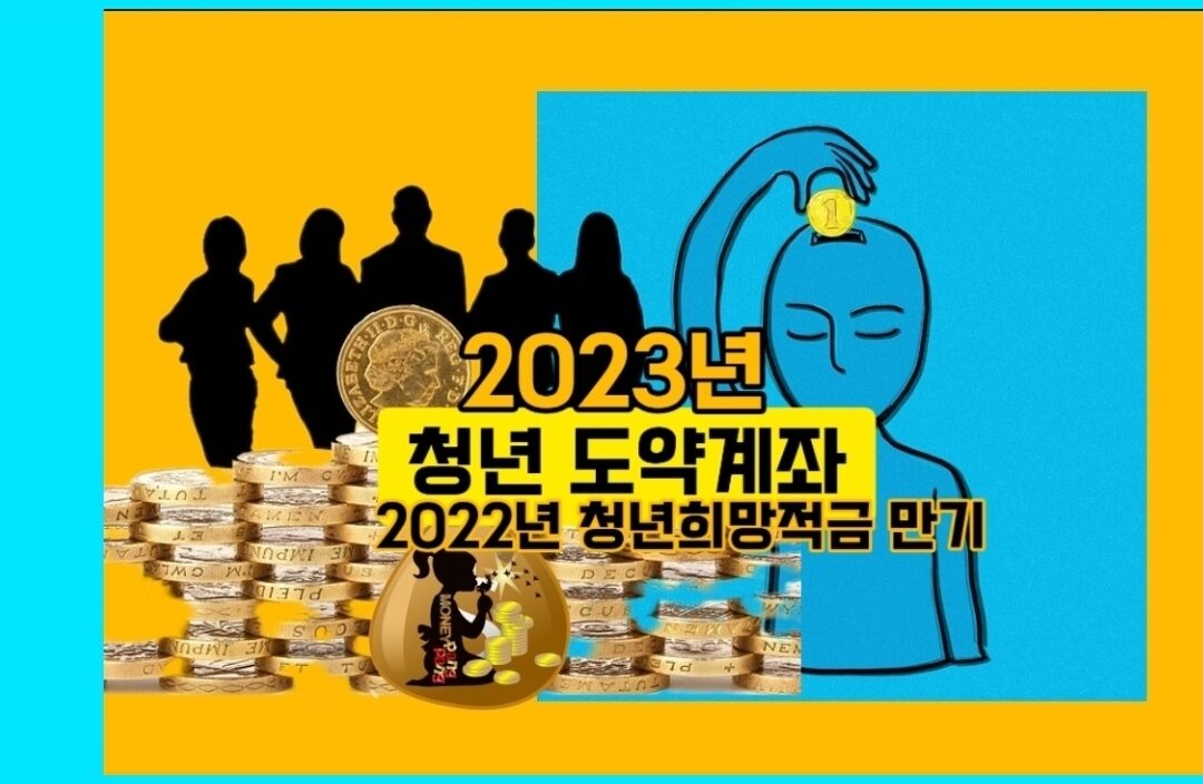 2023년 청년도약계좌-2022년-청년희망적금-자격조건-신청방법-금리비교-정부기역금